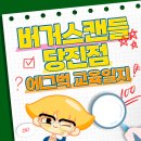 버거스캔들당진송산점 이미지