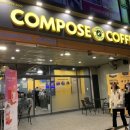 컴포즈커피은평 - 은평구 진관2로 15-46 | 컴포즈커피은평