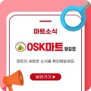 OSK마트