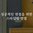 매력적인 나를 위한 퍼스널컬러&체형 스타일링 이미지