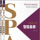 2027 조충환.양건 SPA 형법총론 전면개정판(전2권)/조충환/양건/박문각 이미지