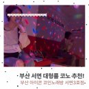 신날라리코인노래연습장 | 부산 코인 노래방 서면아이콘코인노래 연습장에서 혼자 실컷 스트레스풀고 놀고 온 후기