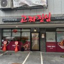 고짜진심
