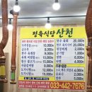 산천정육식당 이미지