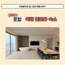케이프 독채 풀빌라 | 포항 가족 독채 펜션 이스트케이프 신축 풀빌라 숙소 후기
