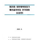 제25회 대한체육회장기 패러글라이딩 전국대회(강릉 밥봉)-대회(10월25일~26일) 이미지