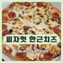 한근+한근 | 처음엔 치즈 별로 없어 보였는데 피자헛 한근치즈피자 반전 후기