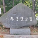 가좌공원 이미지