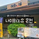 후쿠오카 온천 추천 나미하노유 22개월 아기와 함께한 가족 온천 후기