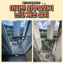 하남튼튼약국 | 아파트 외부실외기 난간개조설치