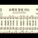 찬송가 600장 교회의 참된 터는~ 이미지