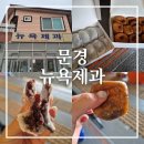 산북손짜장 | 문경 뉴욕제과 위치 주차 웨이팅 예약 주말 구매 찹쌀떡 찹쌀도너츠 솔직 후기