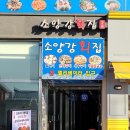 소양강회집 이미지