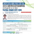 대한측두하악장애학회 2019 춘계학술대회 (턱관절 관절염, 2019년 5월 26일 연세대학교 치과병원)