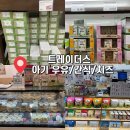 서브웨이 트레이더스 연산점 | 트레이더스 아기우유/이유식/치즈/떡뻥(간식) 가격O ★서이추환영