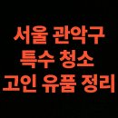 보라매동-24 | 서울시 관악구 유품정리 업체 비용 가정 폐기물처리 (서울 보라매동, 은천동, 성현동, 중앙동)