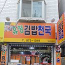 유정김밥천국 이미지