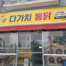 다가치통닭 신기주공점