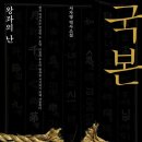 #1433. 국본 왕좌의 난 / 서자영 역사 소설 / 고즈넉이엔티