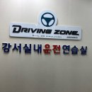 [강서/발산] 강서실내운전연습실 : 강서 운전 연수 솔직 후기 | 강서운전면허학원 | 면허시험장 후문 위치