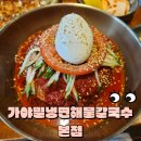 가야-1 | 북한산맛집 가야밀냉면해물칼국수 주말 웨이팅1번후기
