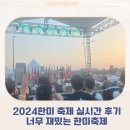 한미(주) | 2024 한미축제 실시간 후기 / 미군부대 개방 / 공연 / 먹거리 등