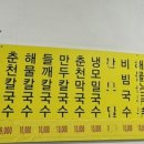 춘천칼국수 - 중구 마른내로 23 | 춘천칼국수
