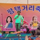 평택한미 거리축제 마지막 날~ (단장님선물2) 이미지