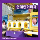 미소컴퍼니 | 연예인커피차) 팬미팅부터 촬영장까지, 현장 속 생생 후기 :: 쿡앤컴퍼니