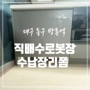 씨유 대구방촌세영리첼점 | 대구 로봇청소기 직배수 자리 만들기 걸레받이 절단