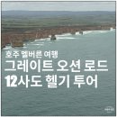 오션투어 | 호주 멜버른 그레이트 오션 로드 투어 후기 #2 12사도 바위 헬기 투어