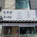 이모네 돌솥밥 | [내돈내산] 관악구 추어탕 맛집 <대령숙수 돌솥밥 추어탕>