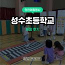 성수초등학교 | [안전 체험 행사] 성수초등학교 &#39;찾아가는 안전 교육&#39; 화재진압체험/CPR/교통안전체험