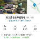 도고온천모두캠핑장 이미지