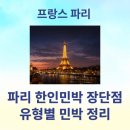 e좋은민박 | 파리 한인민박 장점과 단점 | 유형별 민박 정리 | 파리 가성비 숙소 1인 4만원대부터