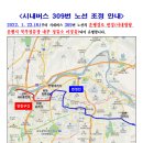 급행8번 등 5개 노선조정('22.1.22.(토)시행) 이미지