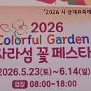 가평 Colorful Garden 자라섬 꽃 페스타 (2026.06.03) - 3인회 이미지