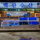 백산수산 이미지