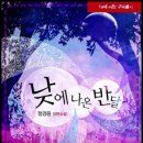 정경윤 | [정략결혼]정경윤-낮에 나온 반달