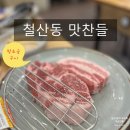 광명철산맛찬들왕소금구이 | 철산동 고기 맛집 맛찬들 왕소금구이 광명철산점 삼겹살 목살 맛집 내돈내산 후기