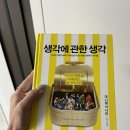 생각에 관한 생각 - 대니얼 카너먼