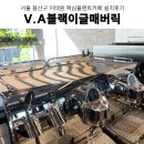 용산-433 | 용산카페창업 이태원카페 이태원맥심카페 이태원 대형카페 커피머신 설치후기