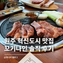 돼지되지 | 원주혁신도시 삼겹살 신상 맛집 꼬기나인 흑돼지 A세트 솔직 후기