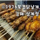 1976양꼬치 | 삼계동 술집 양꼬치 안주가 있는 1976북경닭날개