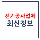 금경스트라익골드타워 | 소사구 최신 전기공사업 등록업체 현황