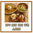 104-운정2-104 | 운정) 감성적인 인테리어 데이트 장소로 추천,아이들 데리고 가기 좋은 “소코아” 운정 찐 맛집 방문 후기
