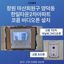 마산회원구 ⓒ-8 | 창원 마산회원구 양덕동 한일타운2차아파트 코콤 7인치 비디오폰 설치 후기