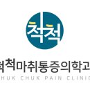 고려척척마취통증의학과의원 이미지