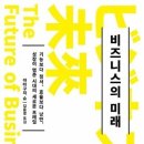 309번째: 야마구치 슈 지음 『비즈니스의 미래』:2022.11.27. 유하나 이미지