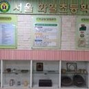 서울화일초등학교 이미지